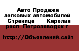 Авто Продажа легковых автомобилей - Страница 25 . Карелия респ.,Петрозаводск г.